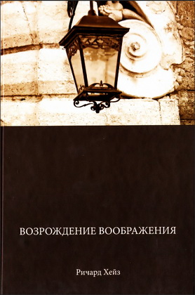 Возрождение воображения - Ричард Хейз