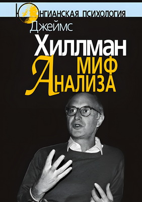 Хиллман Джеймс - Миф анализа - Три очерка по архетипической психологии