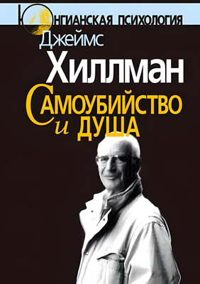 Хиллман Дж. - Самоубийство и душа