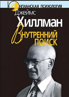 Хиллман Дж. - Внутренний поиск - Сборник работ разных лет