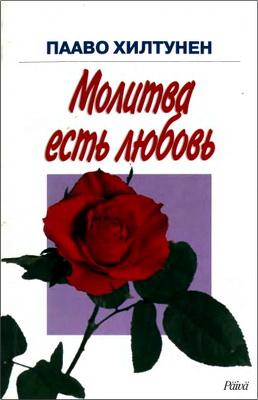 Пааво Хилтунен – Молитва есть любовь