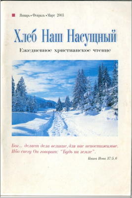 Хлеб наш насущный – Ежедневное христианское чтение – Январь – Март 2003