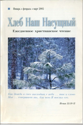 Хлеб наш насущный - Ежедневное христианское чтение – Январь – март 2005