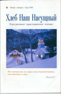 Хлеб наш насущный - Ежедневное христианское чтение – Январь – март 2006