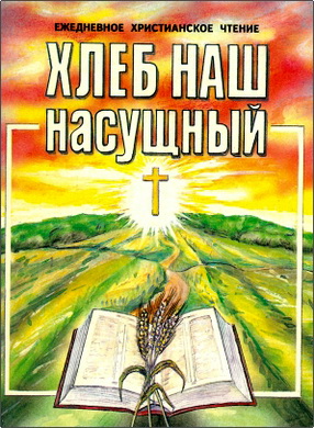 Хлеб наш насущный – Ежедневное христианское чтение – 1994