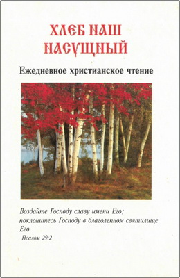 Хлеб наш насущный – Ежедневные христианские чтения - 1996