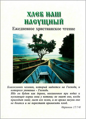 Хлеб наш насущный – Ежедневное христианское чтение – 1999
