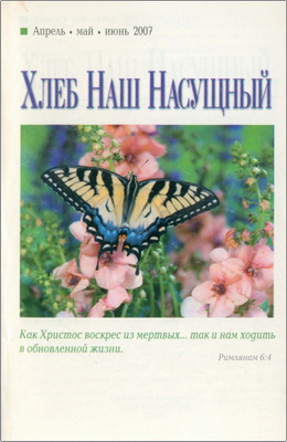 Хлеб наш насущный - Ежедневное христианское чтение – Апрель – июнь 2007