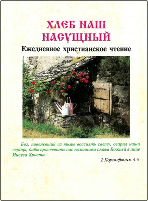 Хлеб наш насущный – Ежедневные христианские чтения – 2000