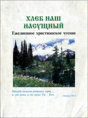 Хлеб наш насущный – Ежедневные христианские чтения – 2001