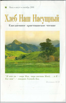 Хлеб наш насущный - Ежедневное христианское чтение – Июль – сентябрь 2006