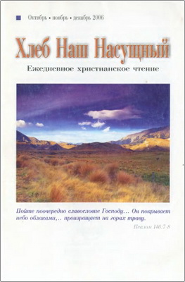 Хлеб наш насущный - Ежедневное христианское чтение – Октябрь-декабрь 2006