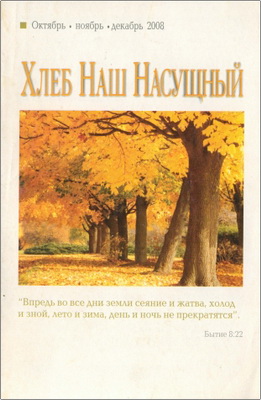 Хлеб наш насущный - Ежедневное христианское чтение – Октябрь – декабрь 2008