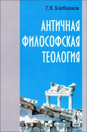 Хлебников - Античная философская теология