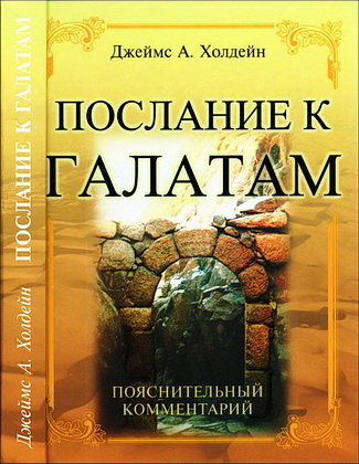  Джеймс Алексанлр Холдейн - Послание к Галатам - Пояснительный комментарий