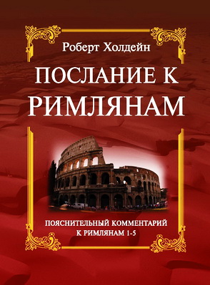Роберт Холдейн - Послание к Римлянам