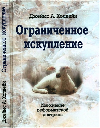 Джеймс Александр Холдейн - Ограниченное искупление - Изложение реформаторской доктрины