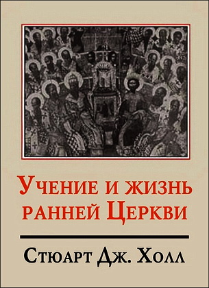  Стюарт Дж. Холл - Учение и жизнь ранней церкви