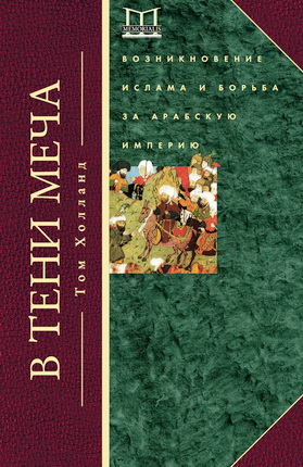 Холланд - В тени меча