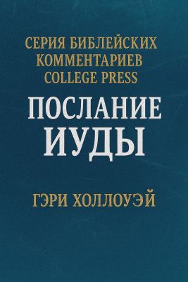 Гэри Холлоуэй - Послание Иуды. Комментарий