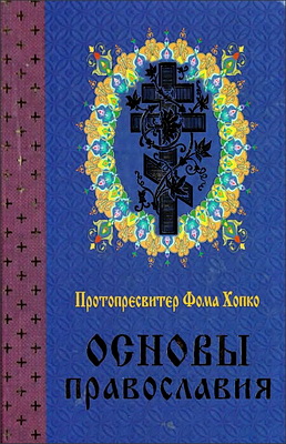Протопресвитер Фома Хопко - Основы православия