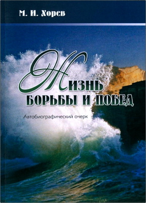 М. И. Хорев - Жизнь борьбы и побед - Автобиографический очерк