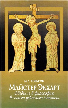 Хорьков - Майстер Экхарт - Введение в философию великого рейнского мистика
