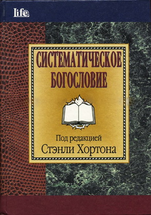 Систематическое богословие - Стэнли Хортон