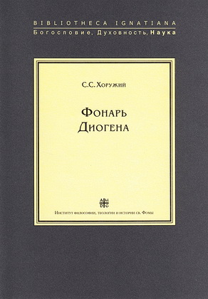 Сергей Сергеевич Хоружий – Фонарь Диогена – Критическая ретроспектива европейской антропологии