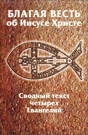  Хоскен Роберт Геральдович - БЛАГАЯ ВЕСТЬ ОБ ИИСУСЕ ХРИСТЕ - Сводный текст четырех Евангелий