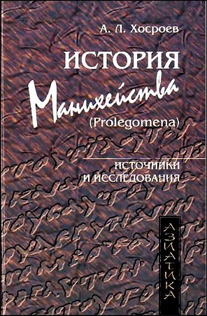 Александр Хосроев - История манихейства - Prolegomena