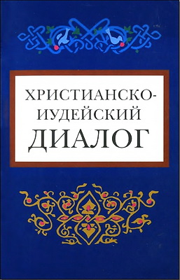 Христианско-иудейский диалог