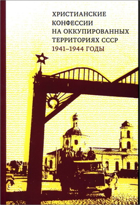 Христианские конфессии на оккупированных территориях СССР, 1941-1944 годы - Коллективная монография