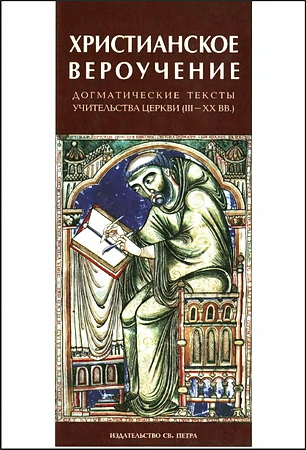 Христианское вероучение - Догматические тексты учительства Церкви III — XX вв