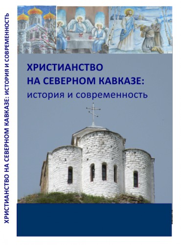 Христианство на Северном Кавказе