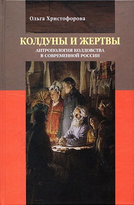  Христофорова - Колдуны и жертвы