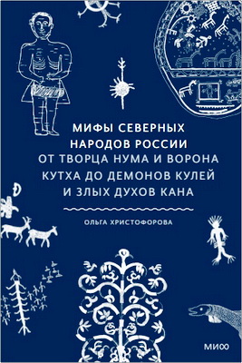 Ольга Христофорова - Мифы северных народов России - От творца Нума и ворона Кутха до демонов кулей и злых духов кана