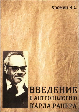 Ирина Хромец - Введение в антропологию Карла Ранера