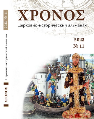 ΧΡΟΝΟΣ - Церковно-исторический альманах - № 11