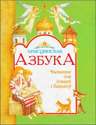 Хрысціянская азбука - беларуская мова