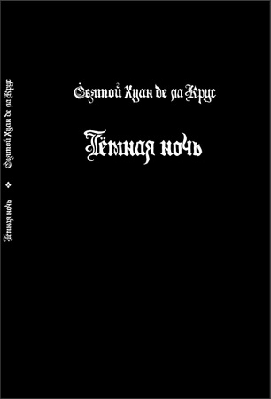 Хуан де ла Крус - Темная ночь
