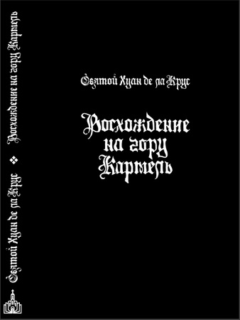 Хуан де ла Крус - Восхождение на гору Кармель