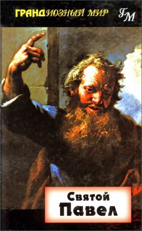 Святой Павел - Морна Хукер
