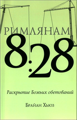 Брайан Хьюз - Римлянам 8:28 - Раскрытие Божьих обетований