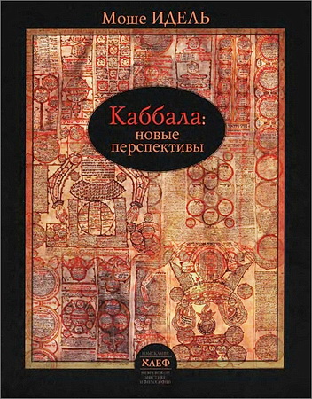 Моше Идель - Каббала - новые перспективы