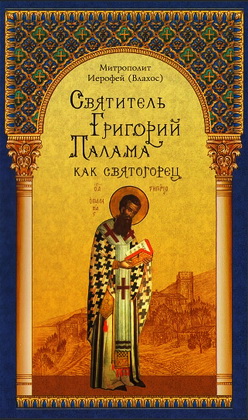 Митрополит Иерофей (Влахос) - Святитель Григорий Палама как святогорец