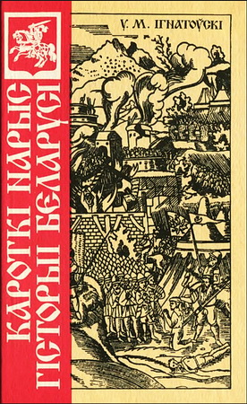 Усевалад Макаравіч Ігнатоўскі - Кароткі нарыс гісторыі Беларусі