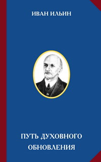Ильин - Путь духовного обновления