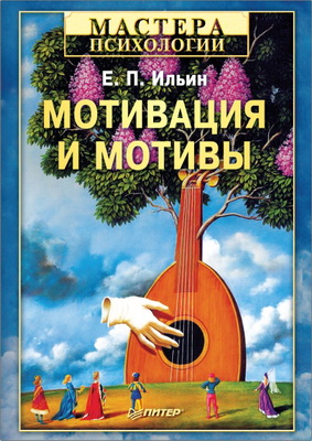 Ильин Е. П. - Мотивация и мотивы