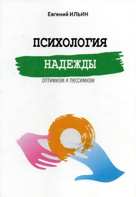 Ильин Е. П. - Психология надежды - Оптимизм и пессимизм